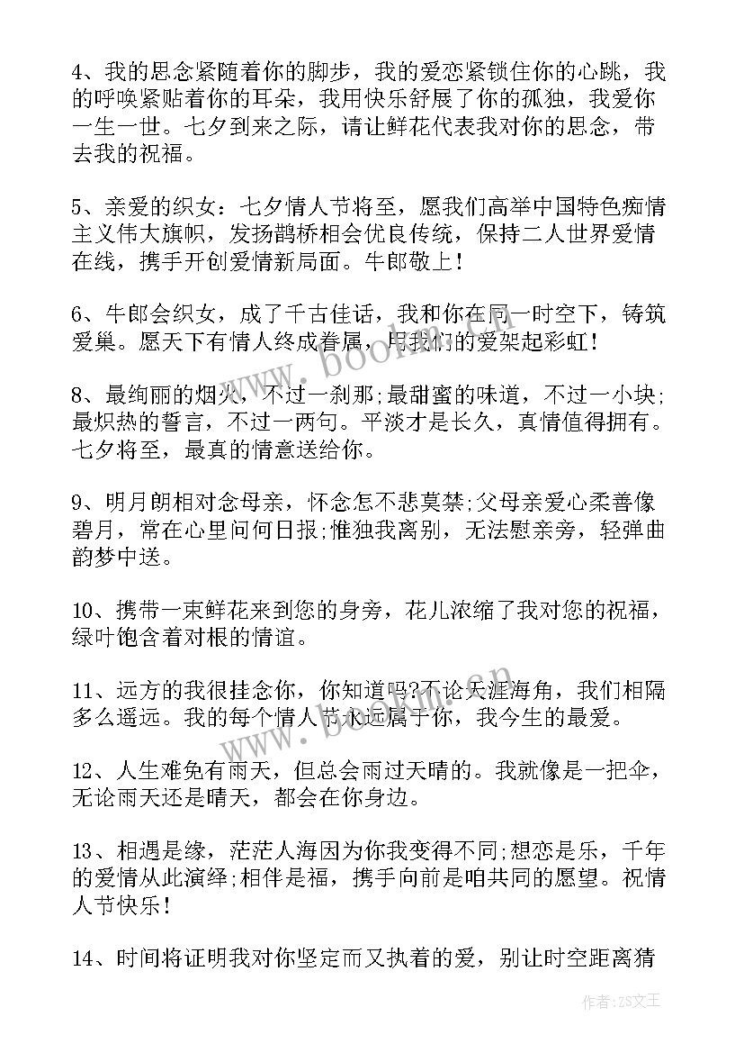 2023年七夕情人节送花 七夕情人节送花祝福语(优秀16篇)