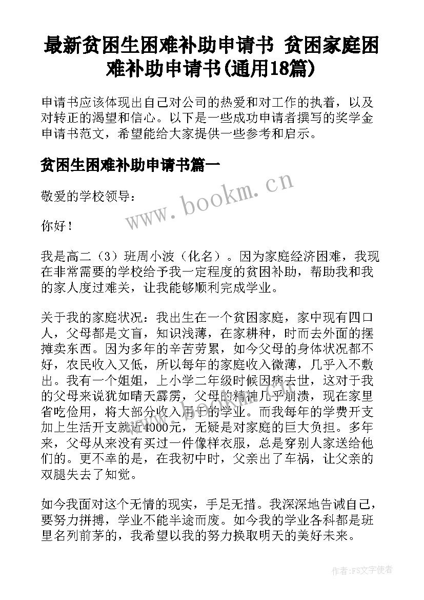 最新贫困生困难补助申请书 贫困家庭困难补助申请书(通用18篇)