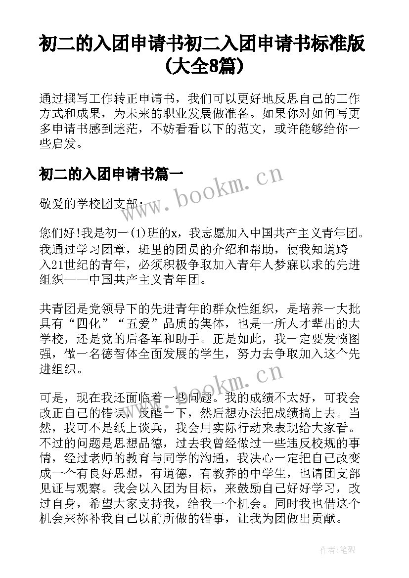 初二的入团申请书 初二入团申请书标准版(大全8篇)