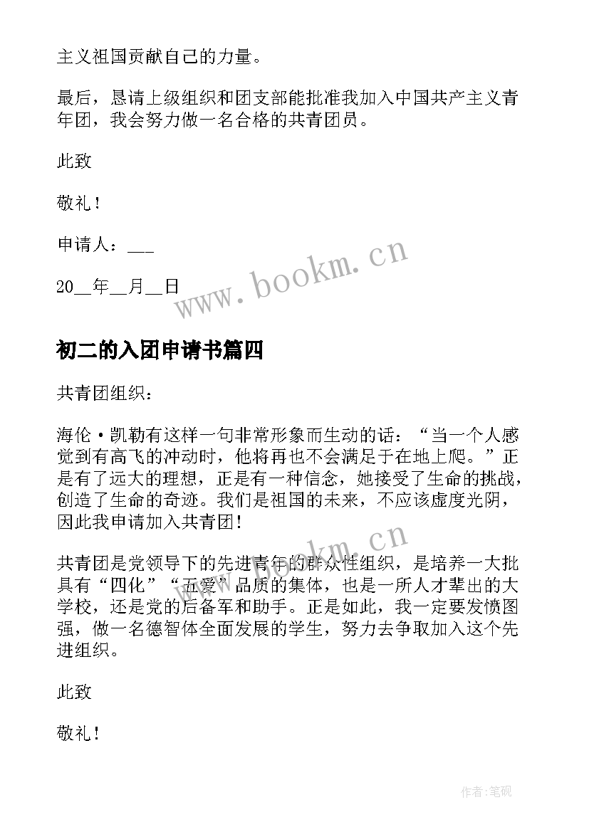 初二的入团申请书 初二入团申请书标准版(大全8篇)