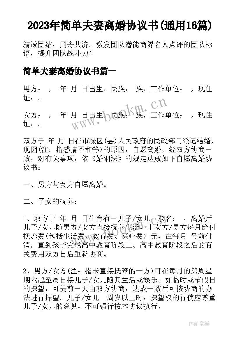 2023年简单夫妻离婚协议书(通用16篇)