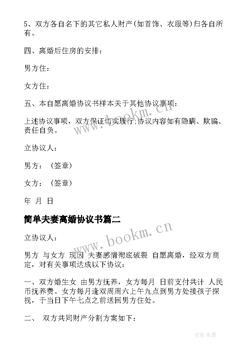 2023年简单夫妻离婚协议书(通用16篇)