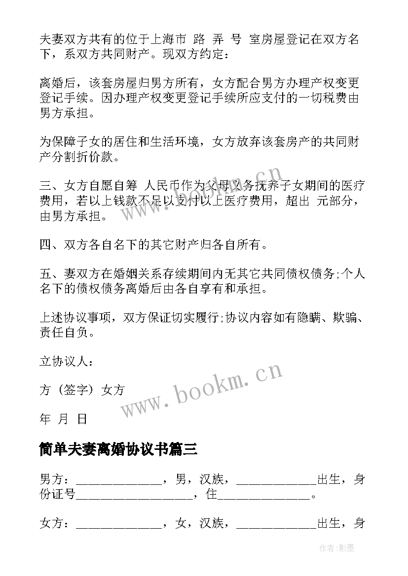 2023年简单夫妻离婚协议书(通用16篇)