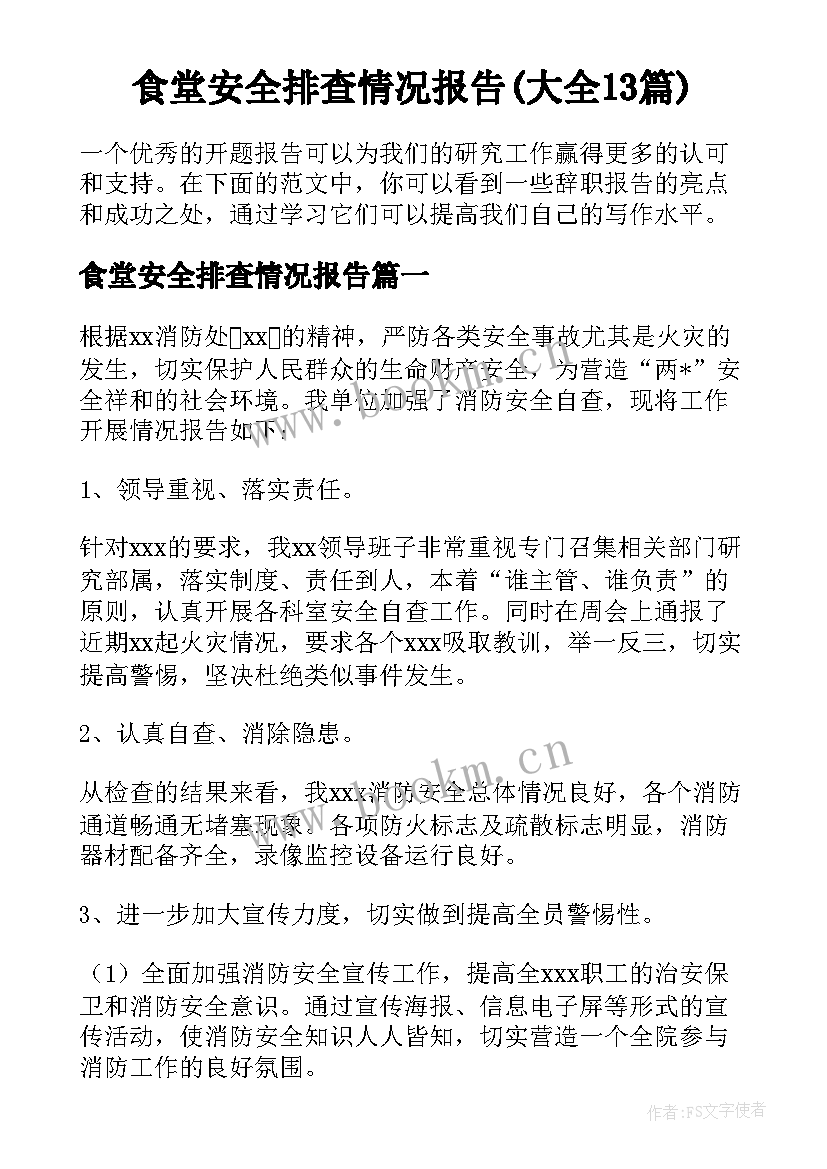 食堂安全排查情况报告(大全13篇)