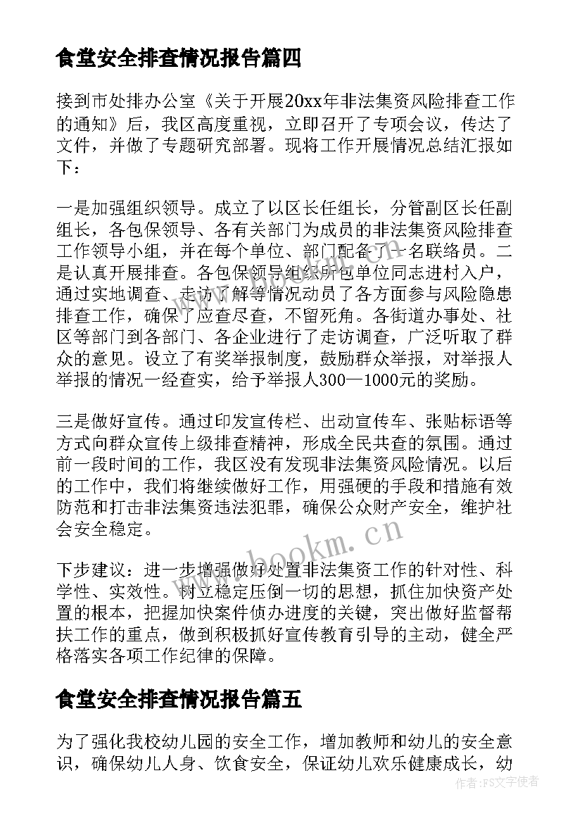 食堂安全排查情况报告(大全13篇)