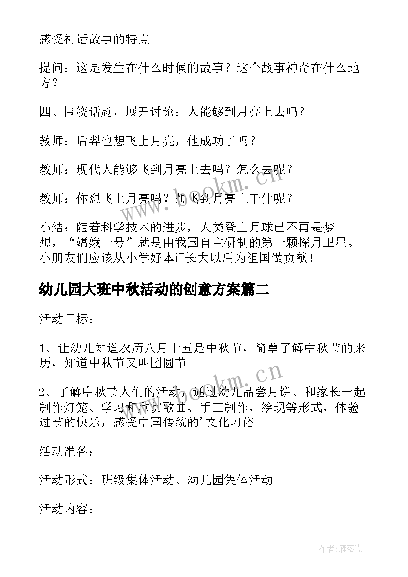 2023年幼儿园大班中秋活动的创意方案(优秀8篇)