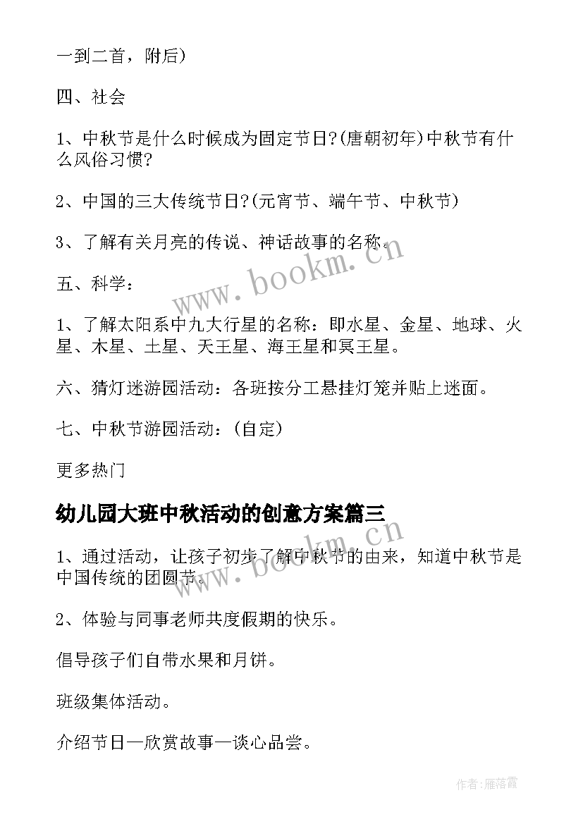 2023年幼儿园大班中秋活动的创意方案(优秀8篇)