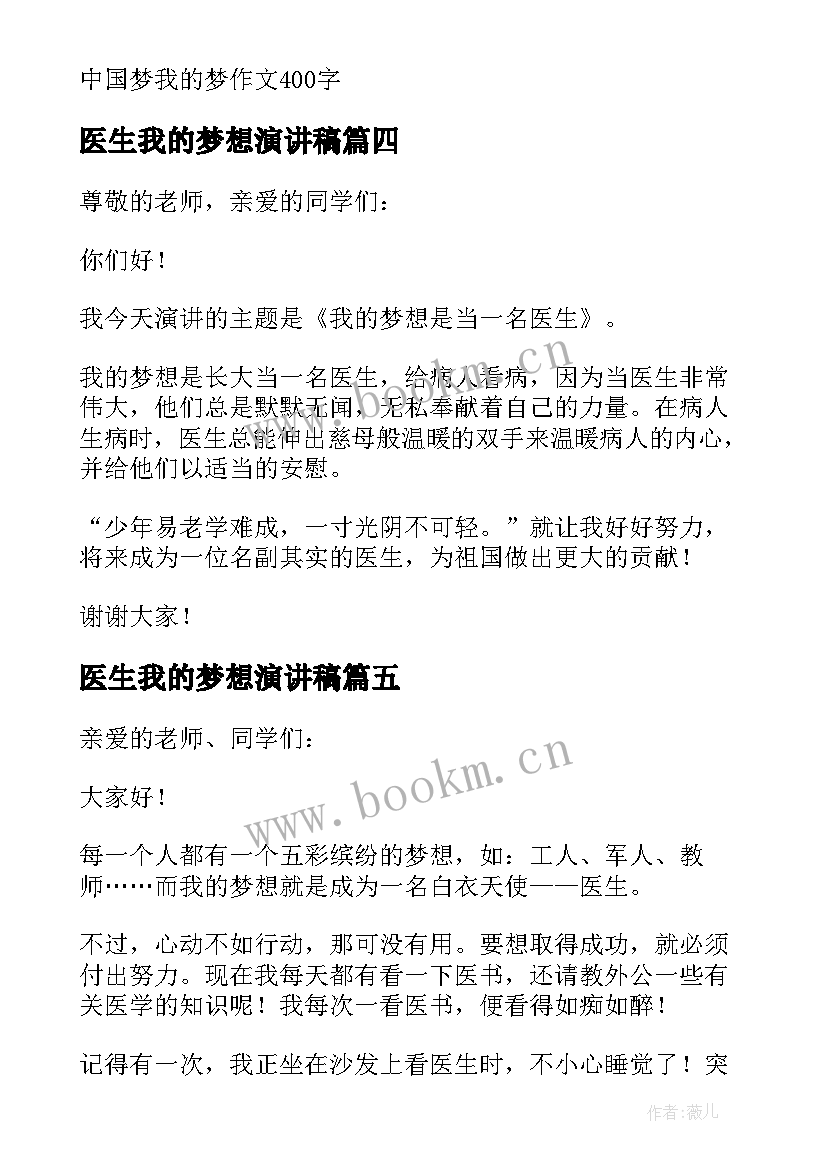 2023年医生我的梦想演讲稿 我的梦想做医生演讲稿(汇总15篇)