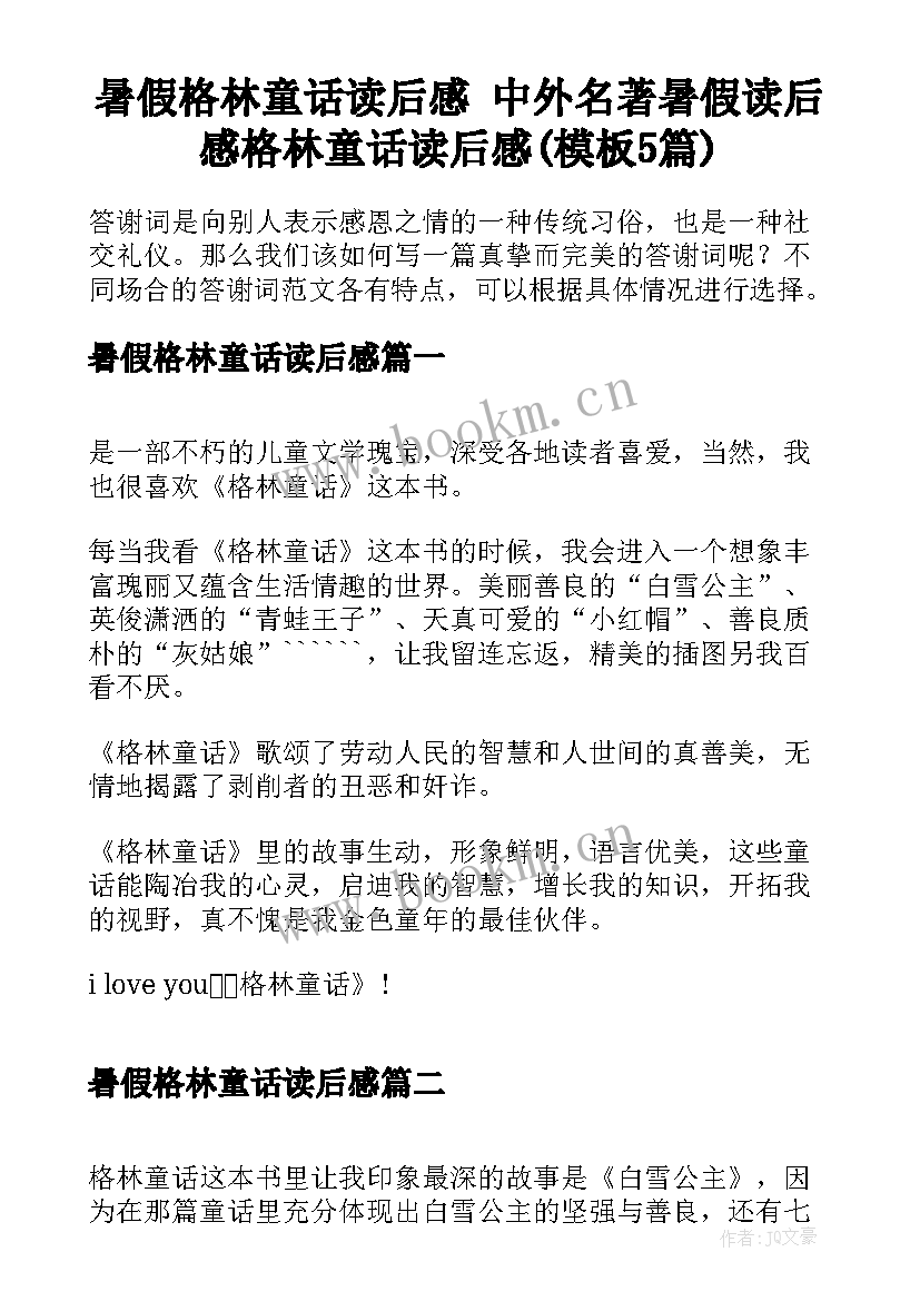 暑假格林童话读后感 中外名著暑假读后感格林童话读后感(模板5篇)