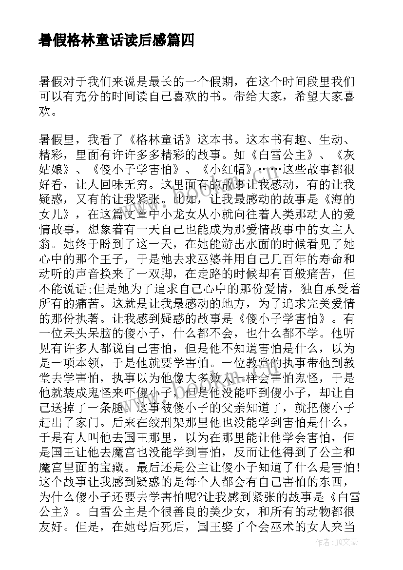 暑假格林童话读后感 中外名著暑假读后感格林童话读后感(模板5篇)