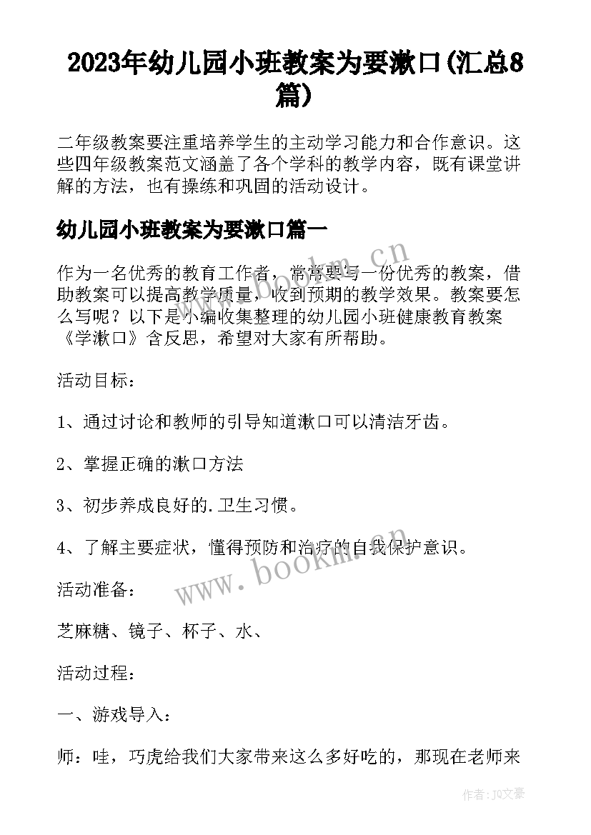 2023年幼儿园小班教案为要漱口(汇总8篇)