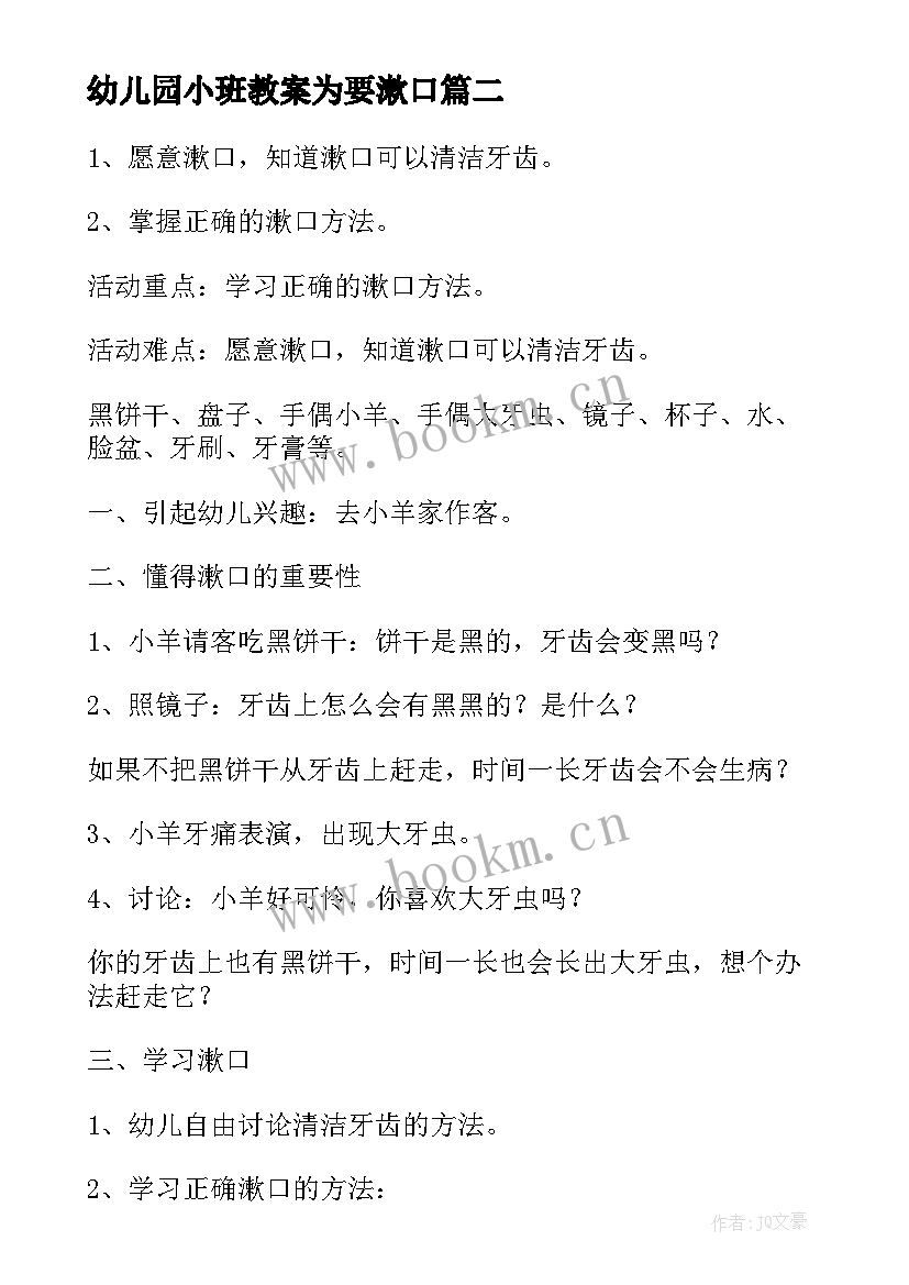 2023年幼儿园小班教案为要漱口(汇总8篇)