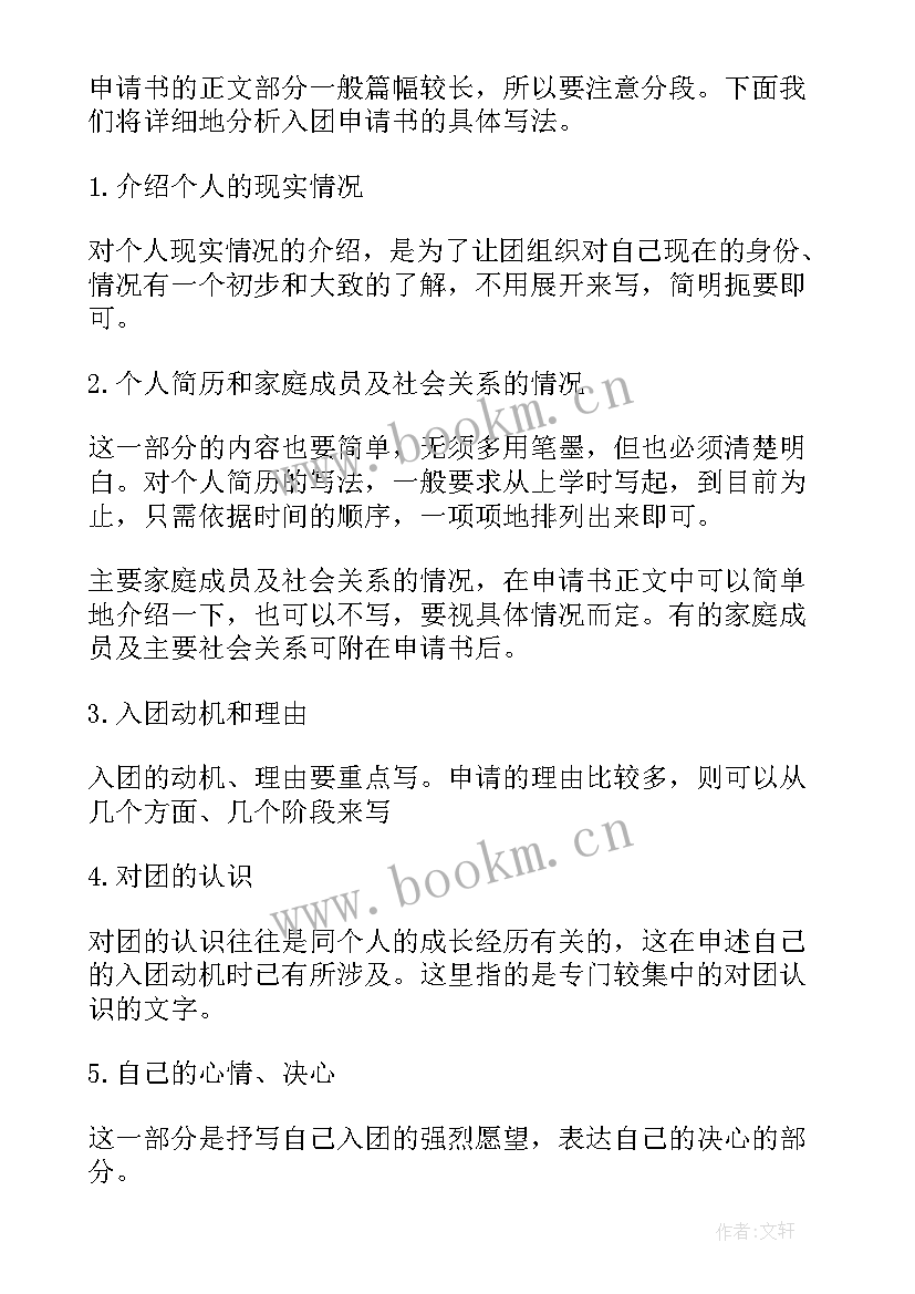 最新入团申请步骤 如何填写入团申请书(精选13篇)