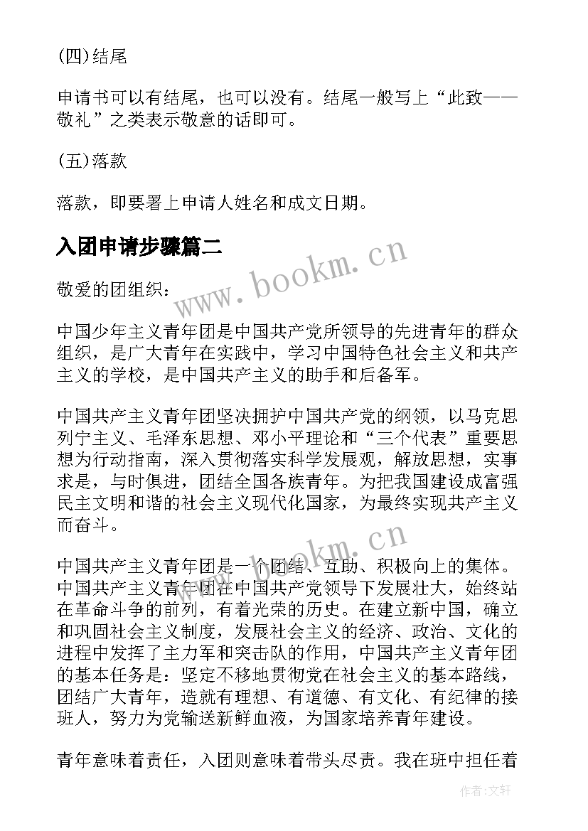 最新入团申请步骤 如何填写入团申请书(精选13篇)