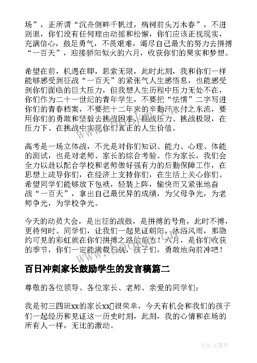 最新百日冲刺家长鼓励学生的发言稿(通用8篇)