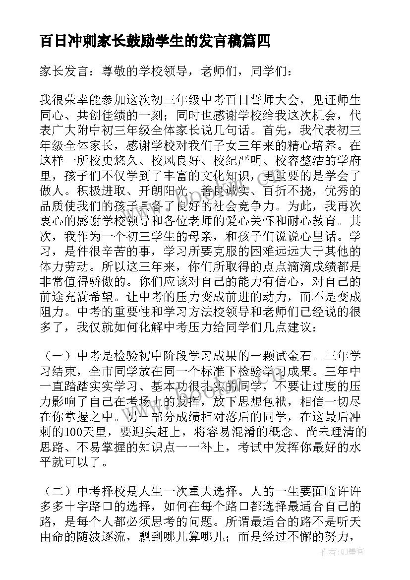 最新百日冲刺家长鼓励学生的发言稿(通用8篇)