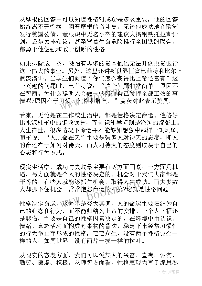 最新性格决定命运读后感(大全8篇)