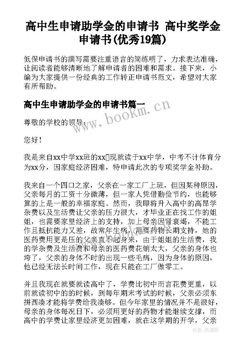 高中生申请助学金的申请书 高中奖学金申请书(优秀19篇)