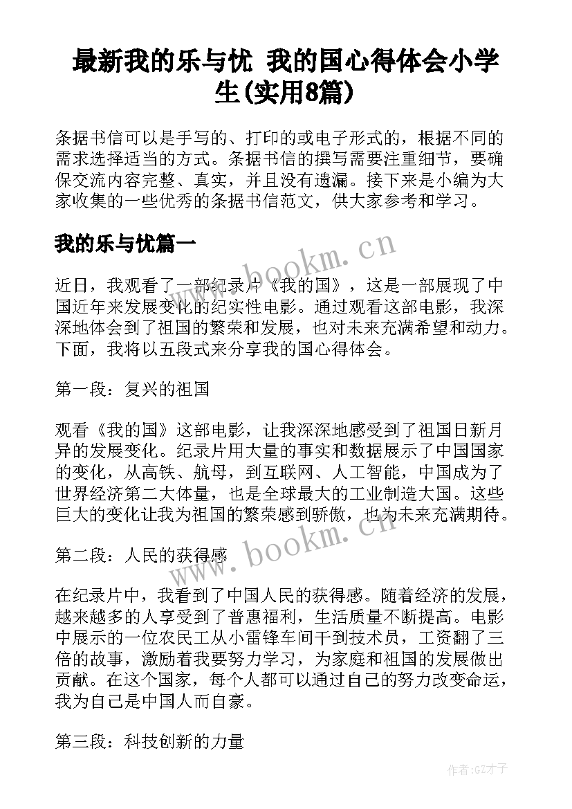 最新我的乐与忧 我的国心得体会小学生(实用8篇)