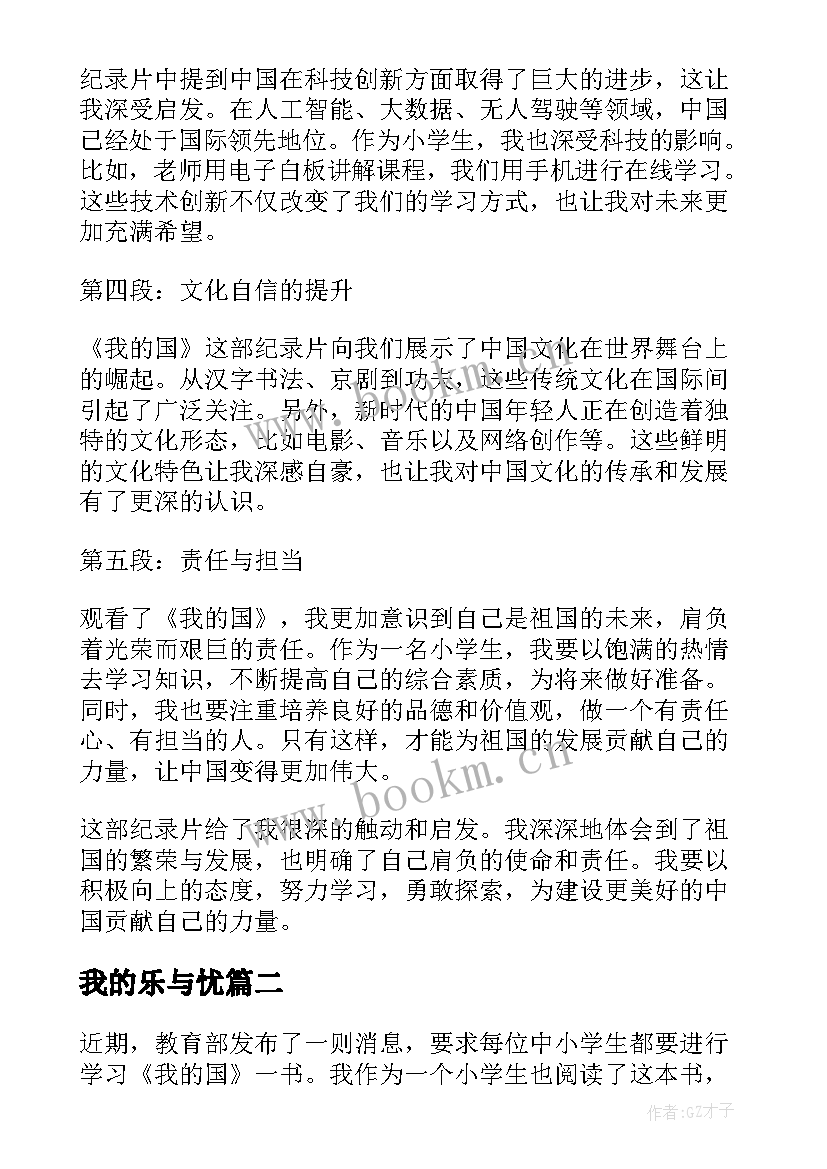 最新我的乐与忧 我的国心得体会小学生(实用8篇)