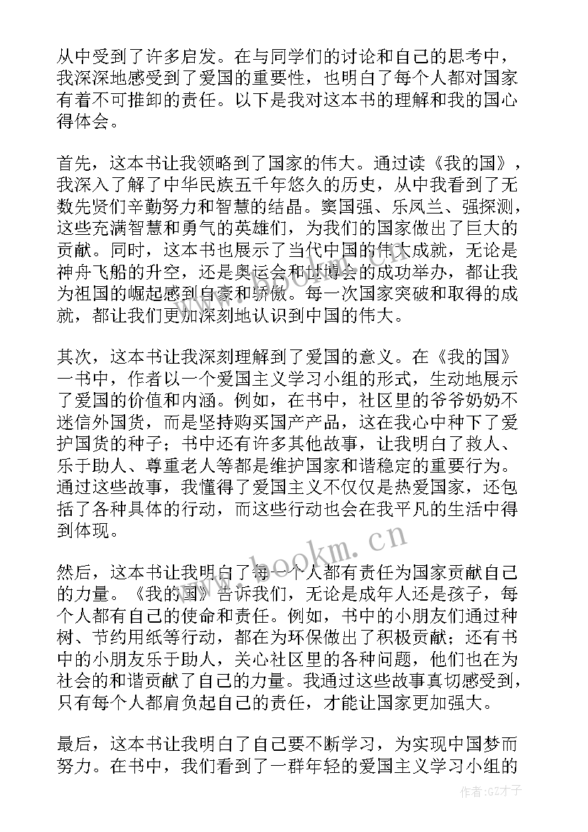 最新我的乐与忧 我的国心得体会小学生(实用8篇)