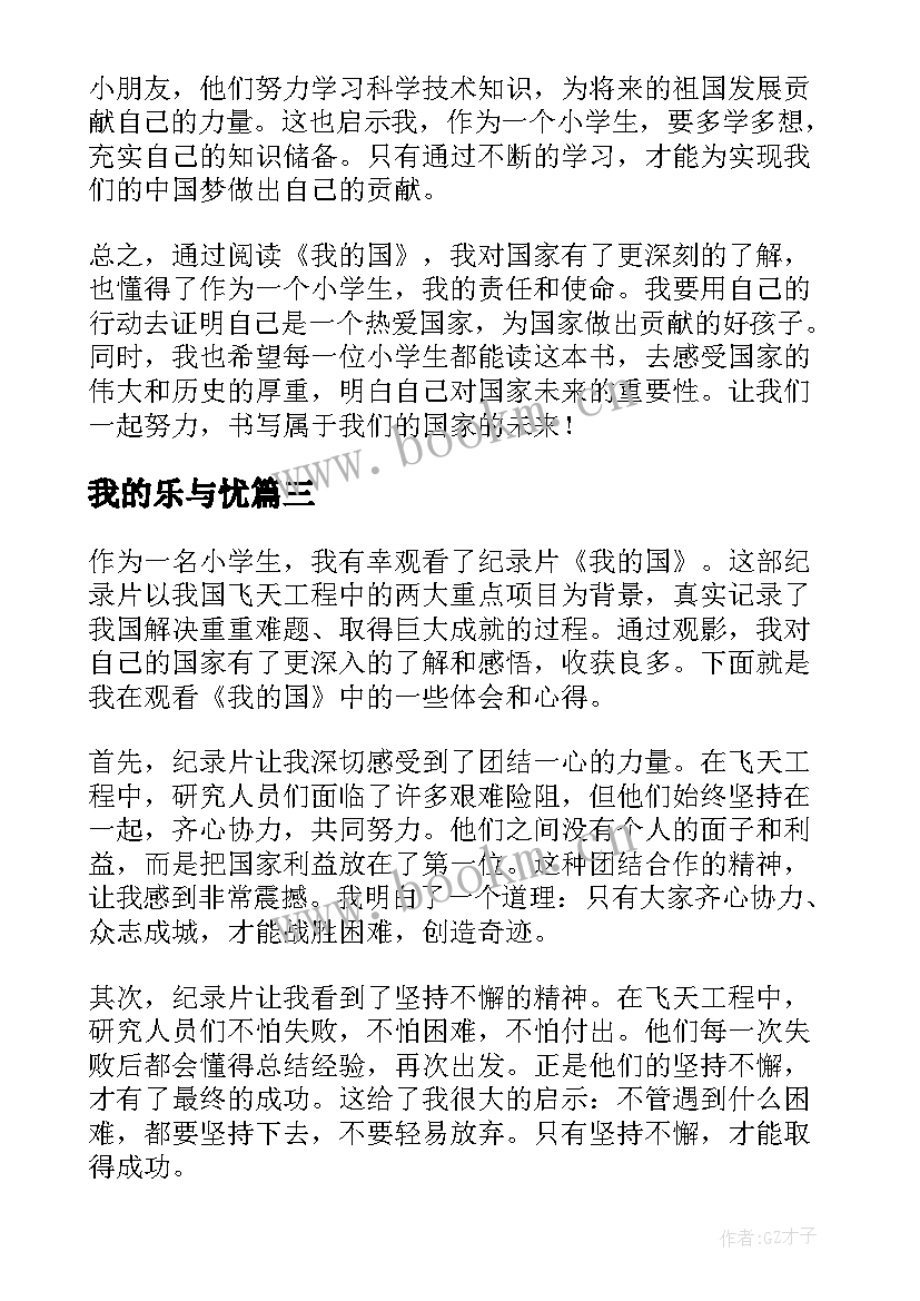 最新我的乐与忧 我的国心得体会小学生(实用8篇)