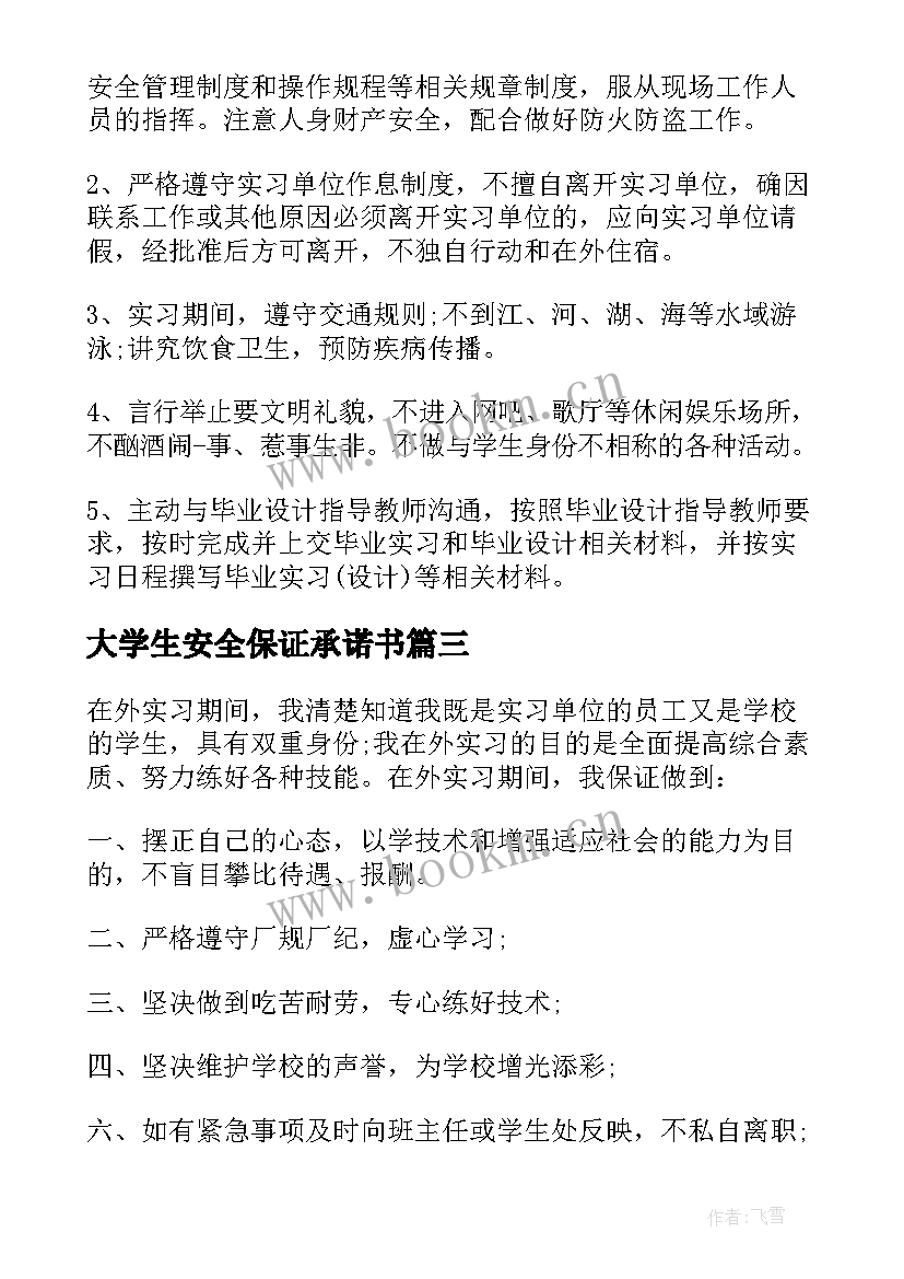 最新大学生安全保证承诺书(精选8篇)