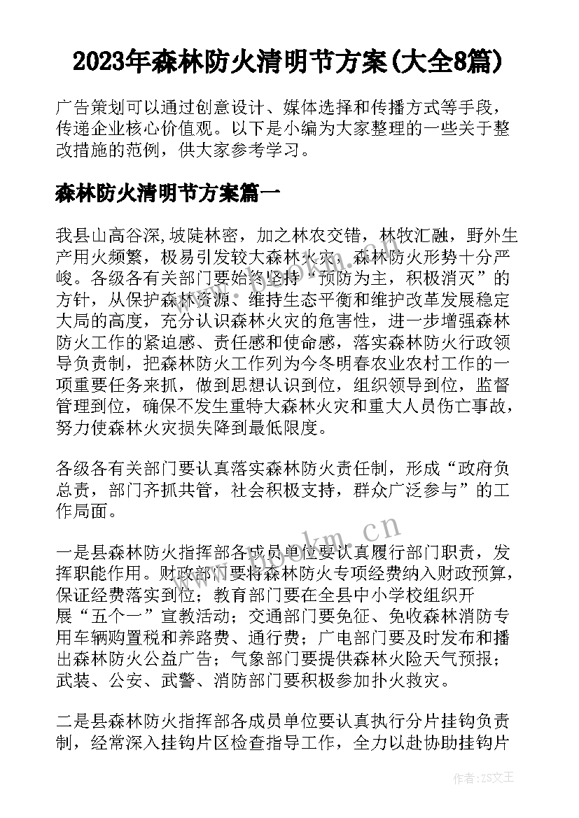 2023年森林防火清明节方案(大全8篇)