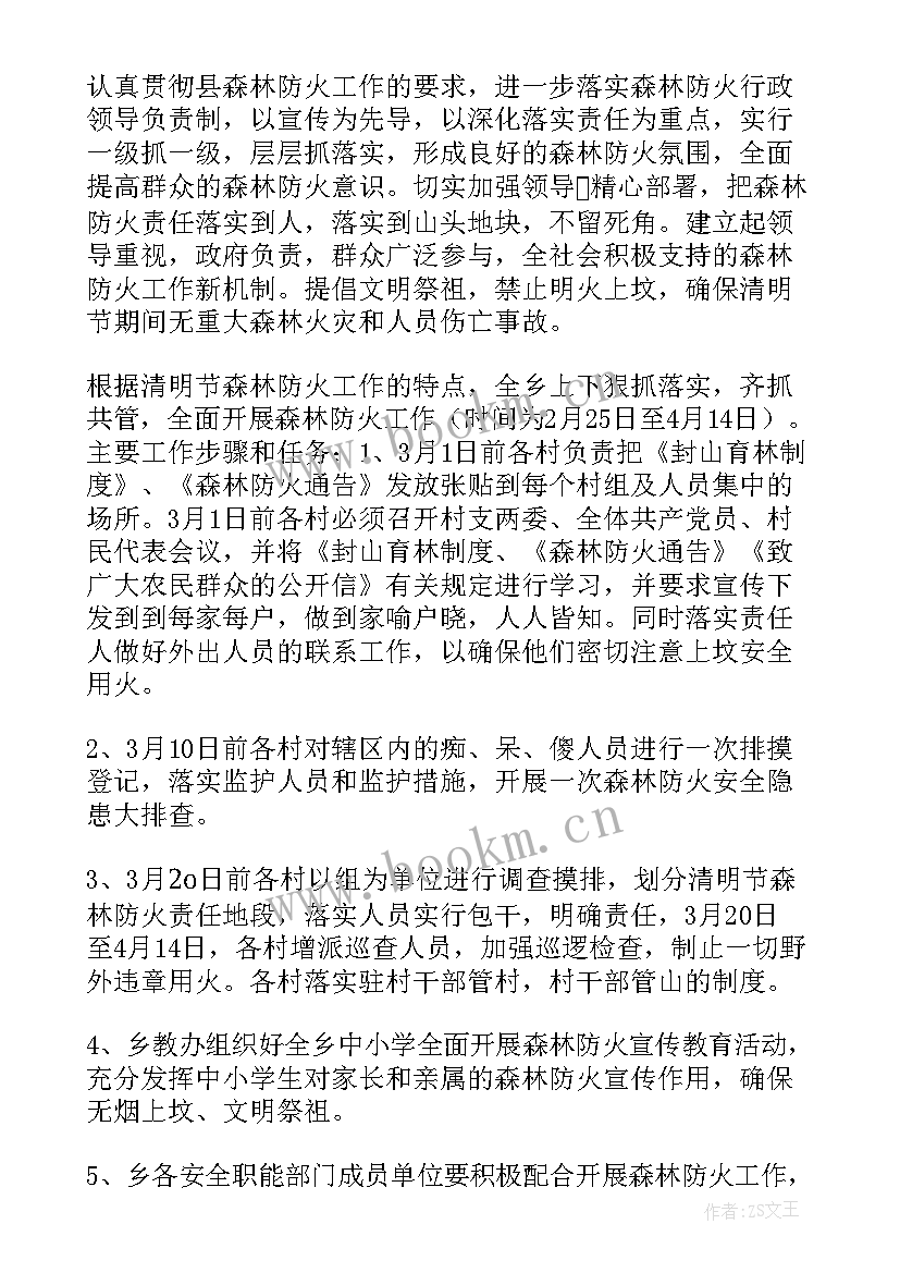 2023年森林防火清明节方案(大全8篇)