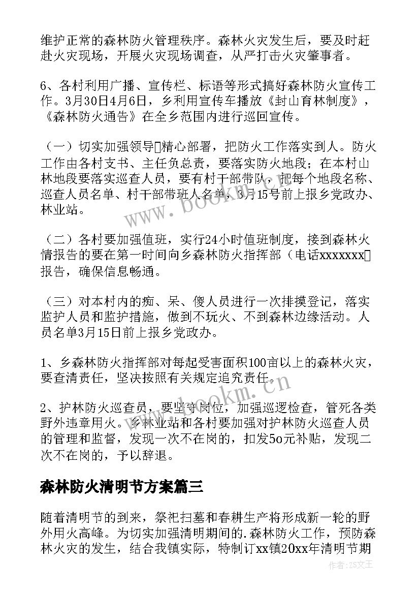 2023年森林防火清明节方案(大全8篇)