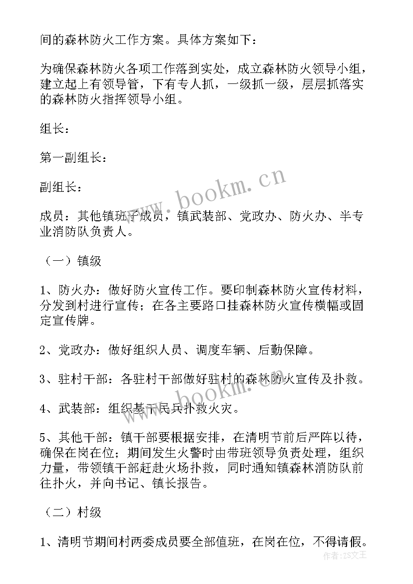 2023年森林防火清明节方案(大全8篇)