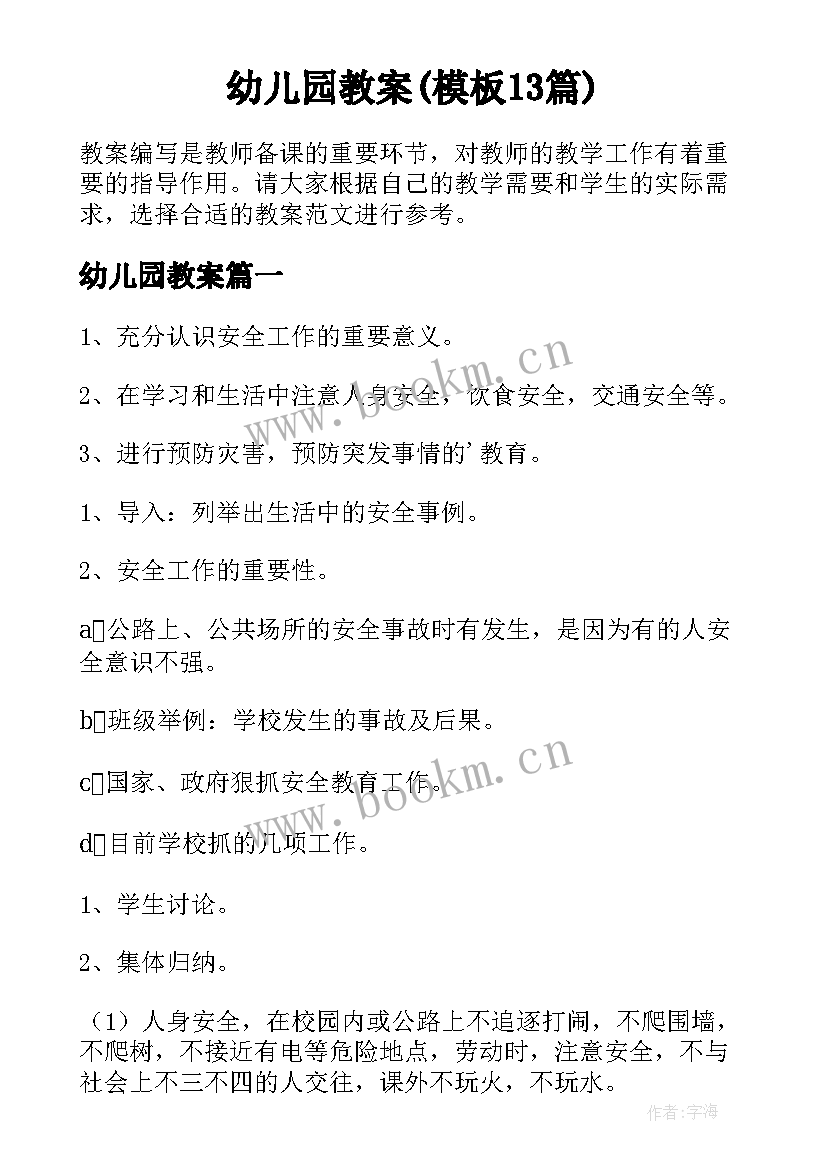 幼儿园教案(模板13篇)