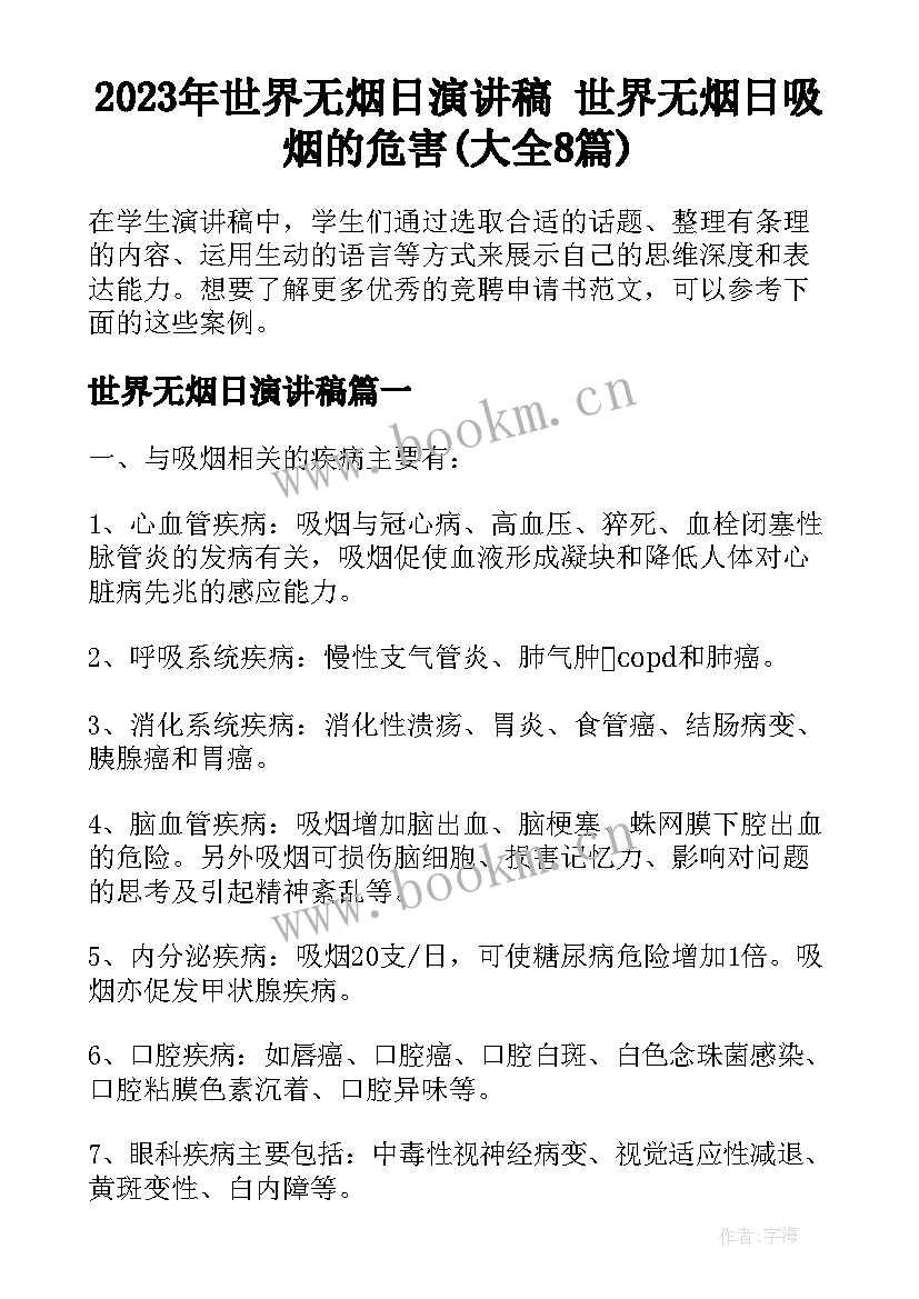 2023年世界无烟日演讲稿 世界无烟日吸烟的危害(大全8篇)