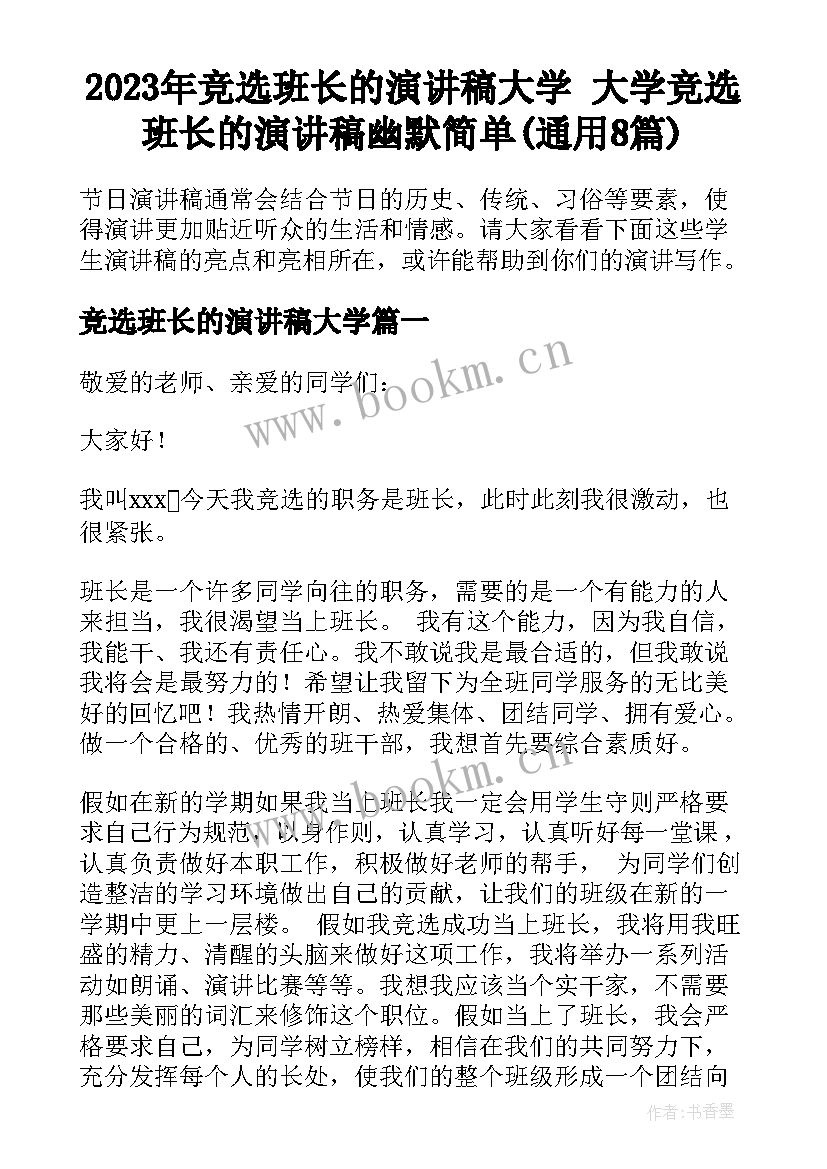 2023年竞选班长的演讲稿大学 大学竞选班长的演讲稿幽默简单(通用8篇)