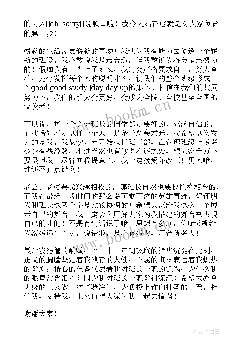 2023年竞选班长的演讲稿大学 大学竞选班长的演讲稿幽默简单(通用8篇)