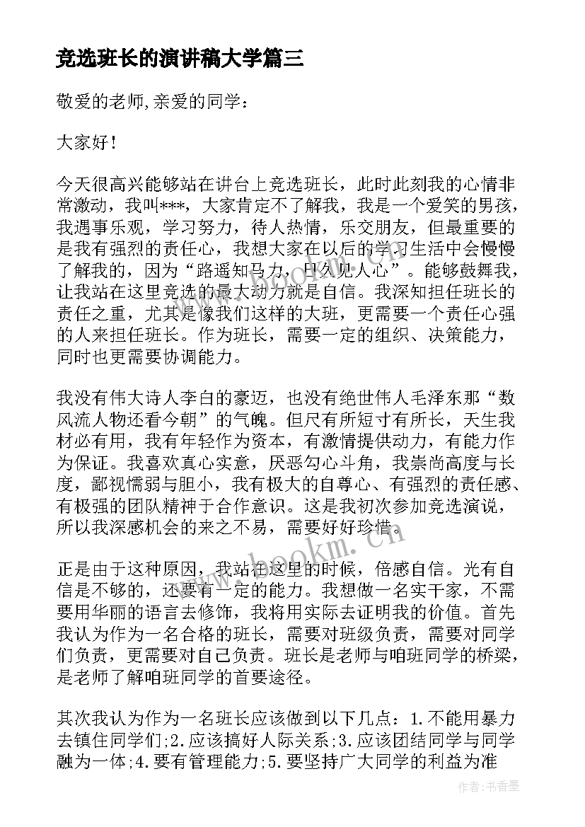 2023年竞选班长的演讲稿大学 大学竞选班长的演讲稿幽默简单(通用8篇)