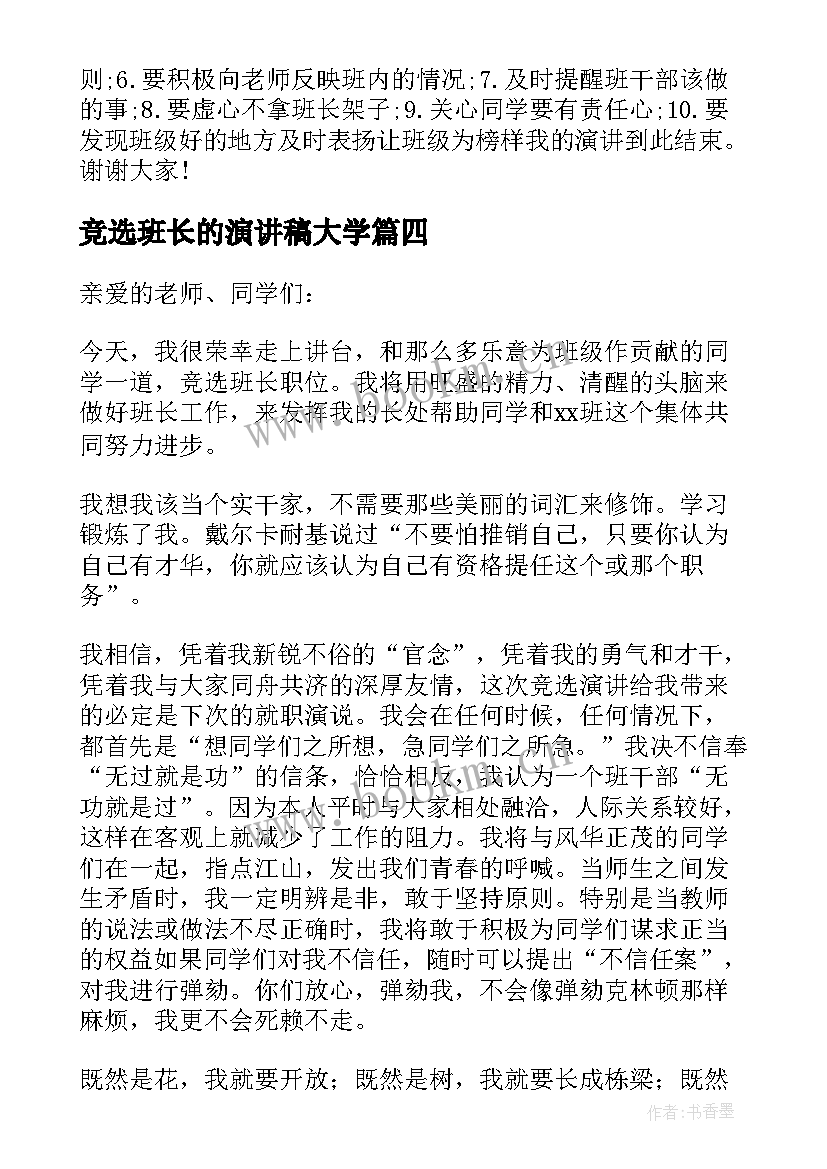 2023年竞选班长的演讲稿大学 大学竞选班长的演讲稿幽默简单(通用8篇)