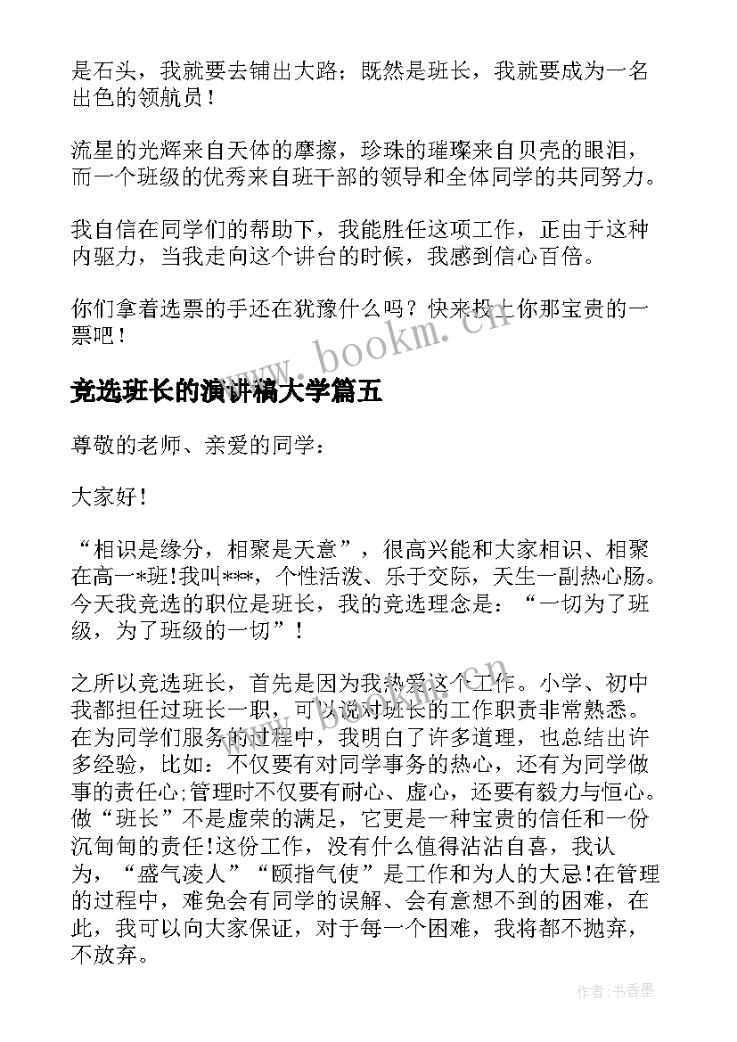 2023年竞选班长的演讲稿大学 大学竞选班长的演讲稿幽默简单(通用8篇)