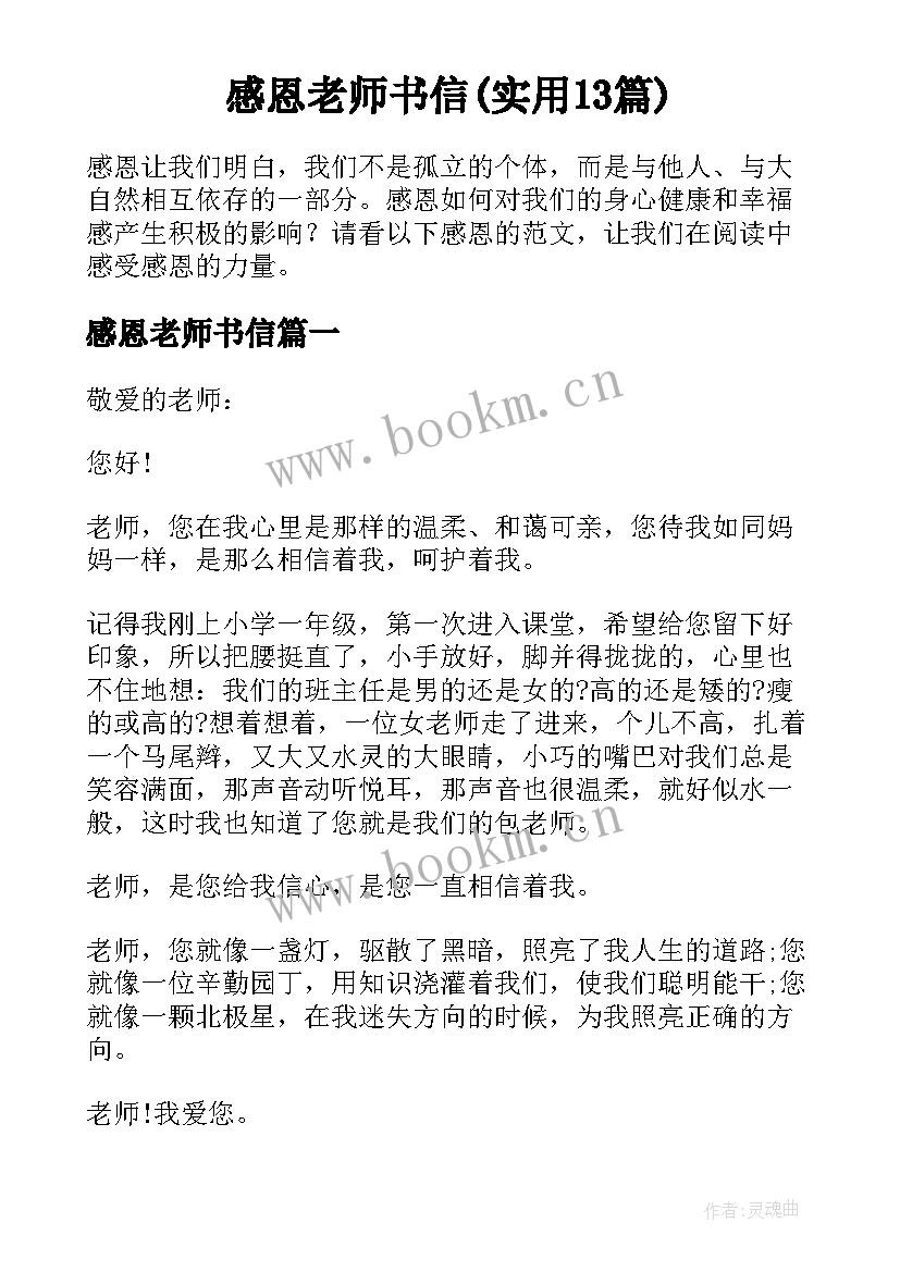 感恩老师书信(实用13篇)