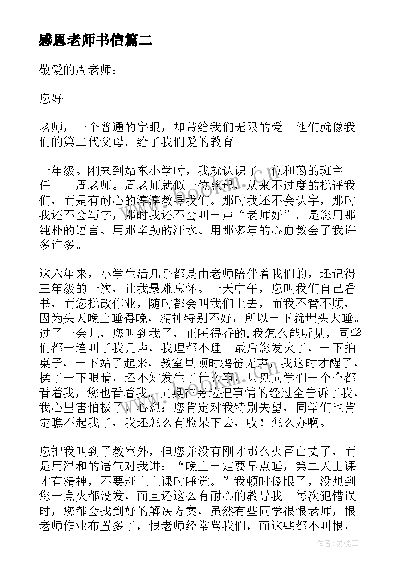 感恩老师书信(实用13篇)