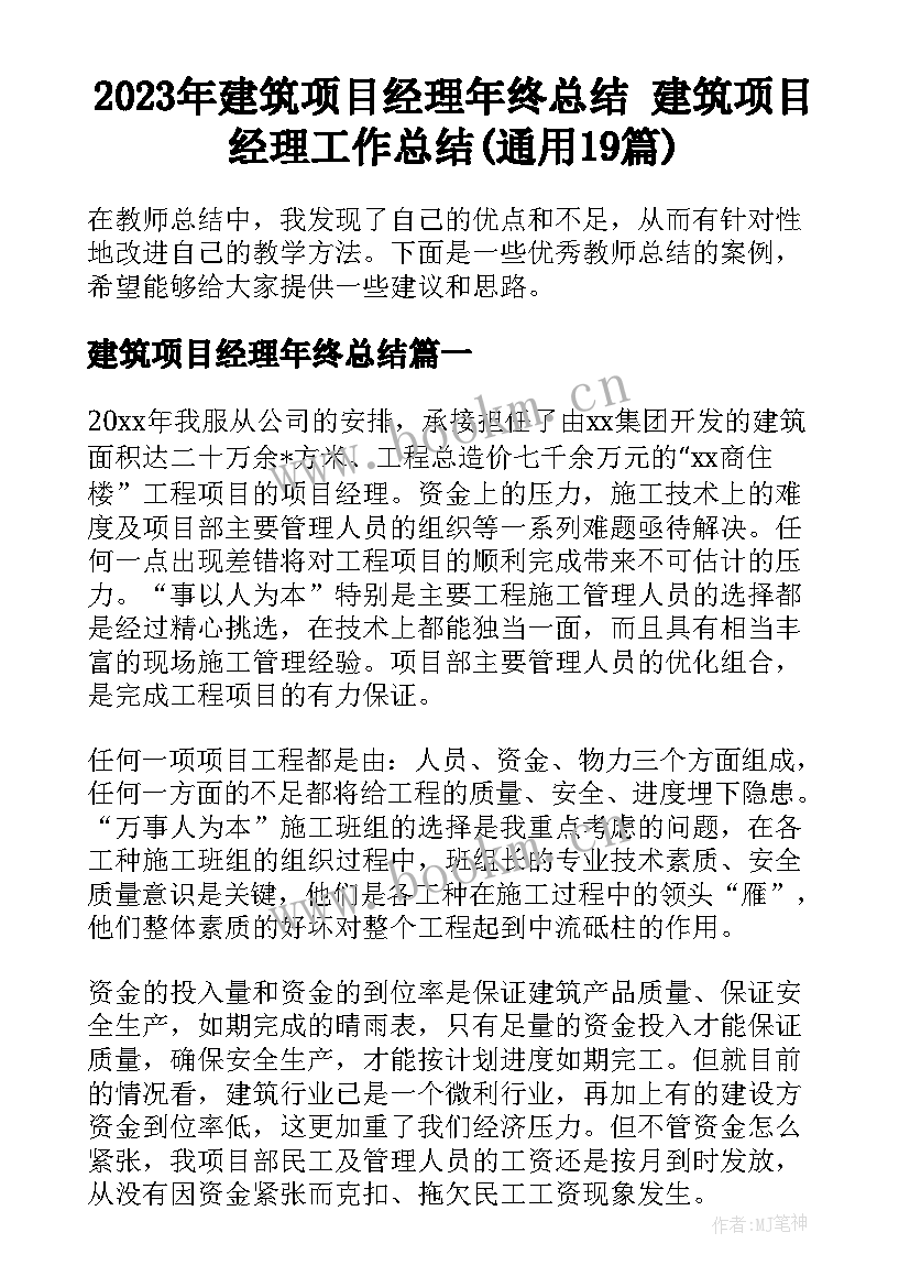 2023年建筑项目经理年终总结 建筑项目经理工作总结(通用19篇)