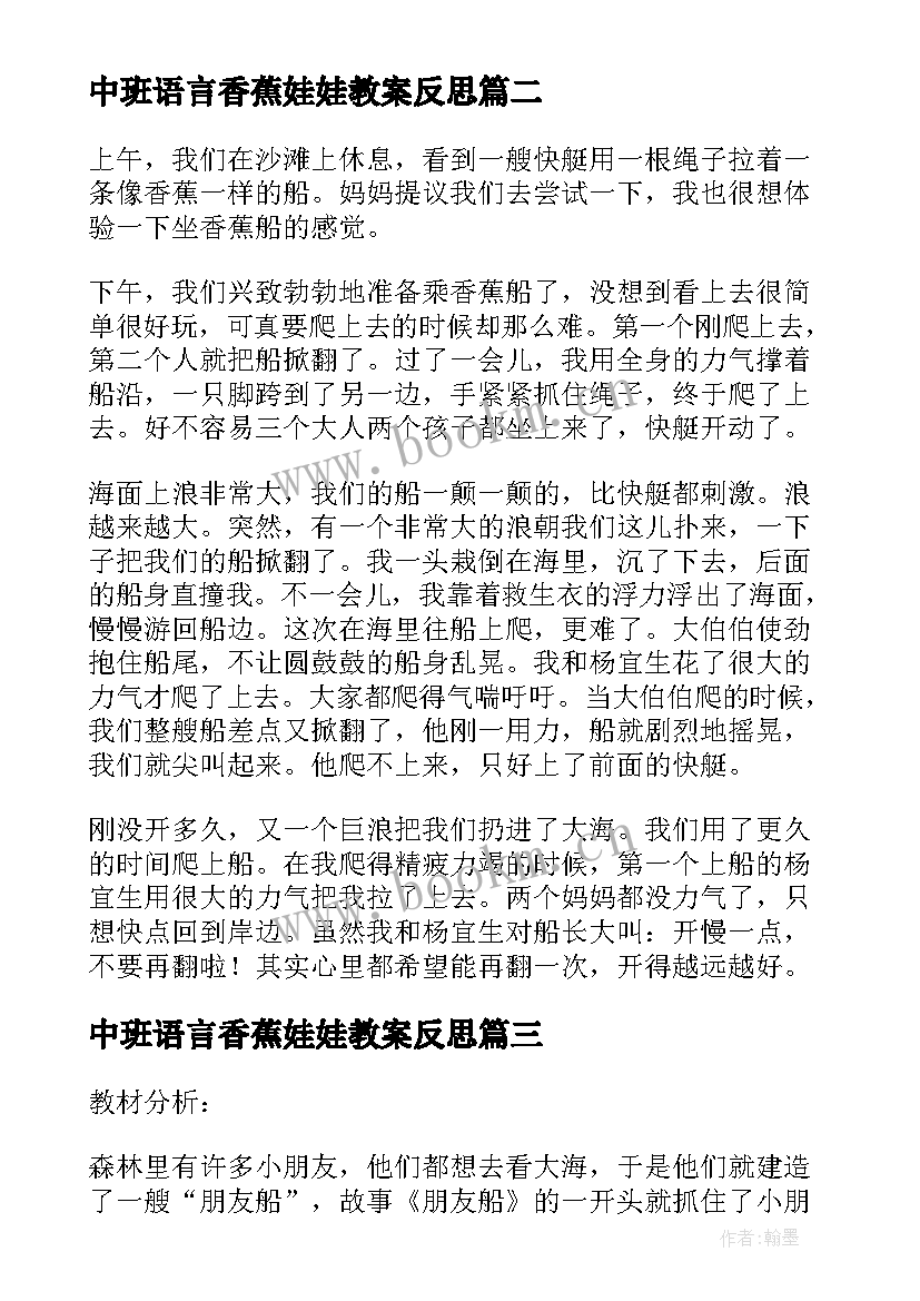 最新中班语言香蕉娃娃教案反思(模板8篇)