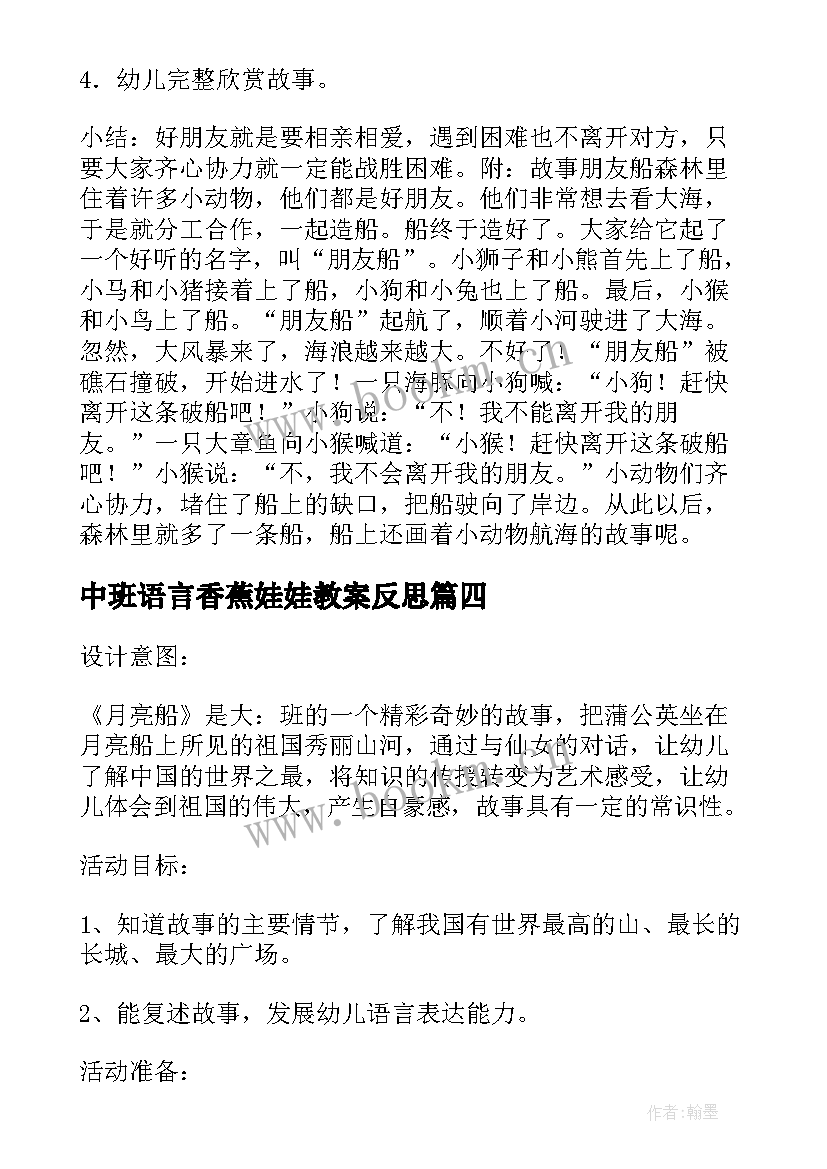 最新中班语言香蕉娃娃教案反思(模板8篇)