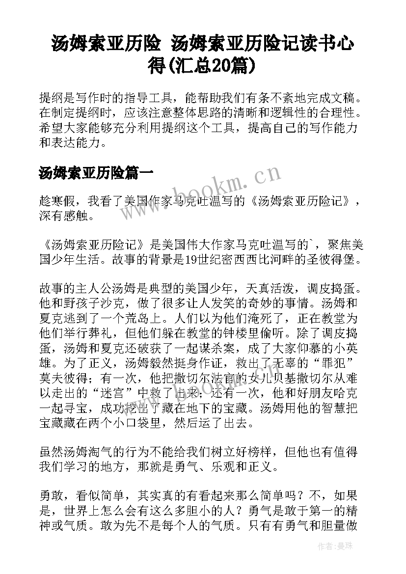 汤姆索亚历险 汤姆索亚历险记读书心得(汇总20篇)