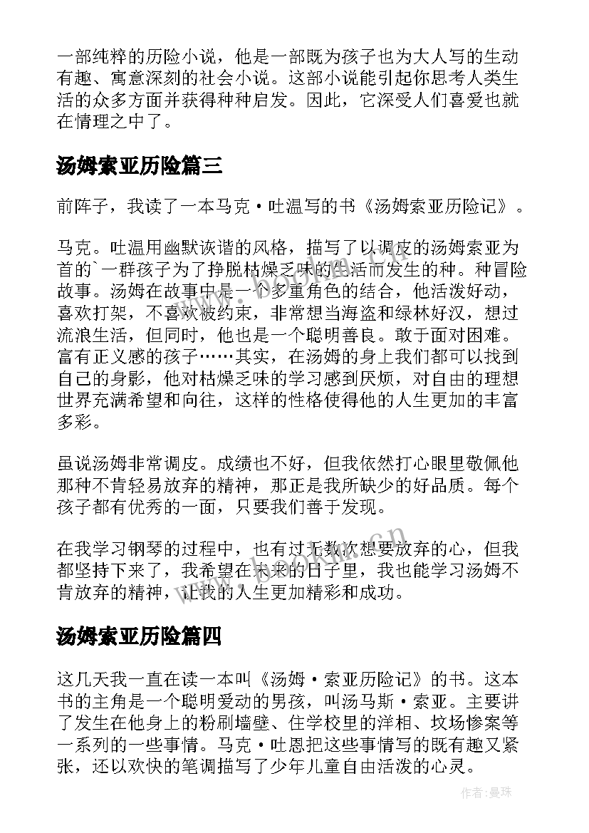 汤姆索亚历险 汤姆索亚历险记读书心得(汇总20篇)