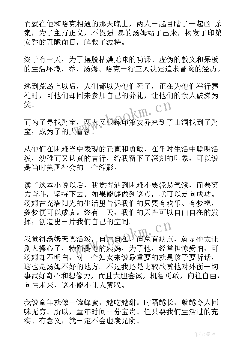 汤姆索亚历险 汤姆索亚历险记读书心得(汇总20篇)