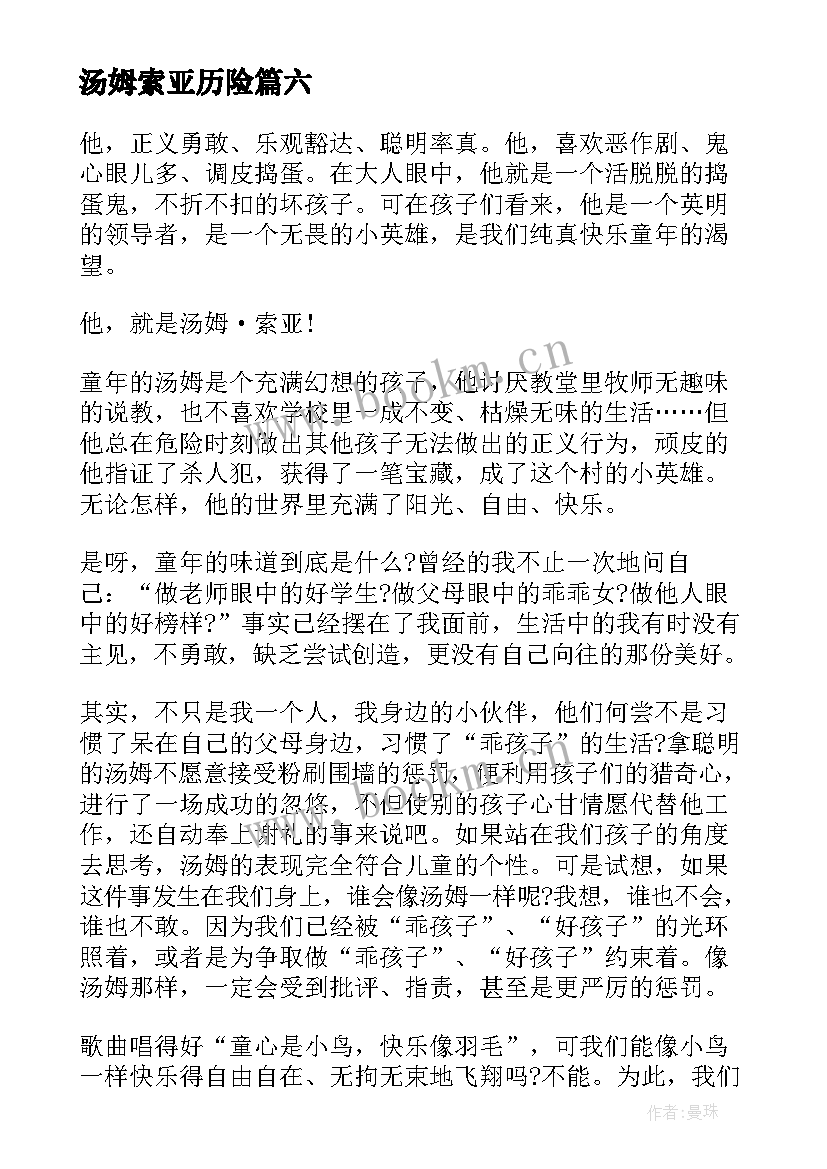 汤姆索亚历险 汤姆索亚历险记读书心得(汇总20篇)