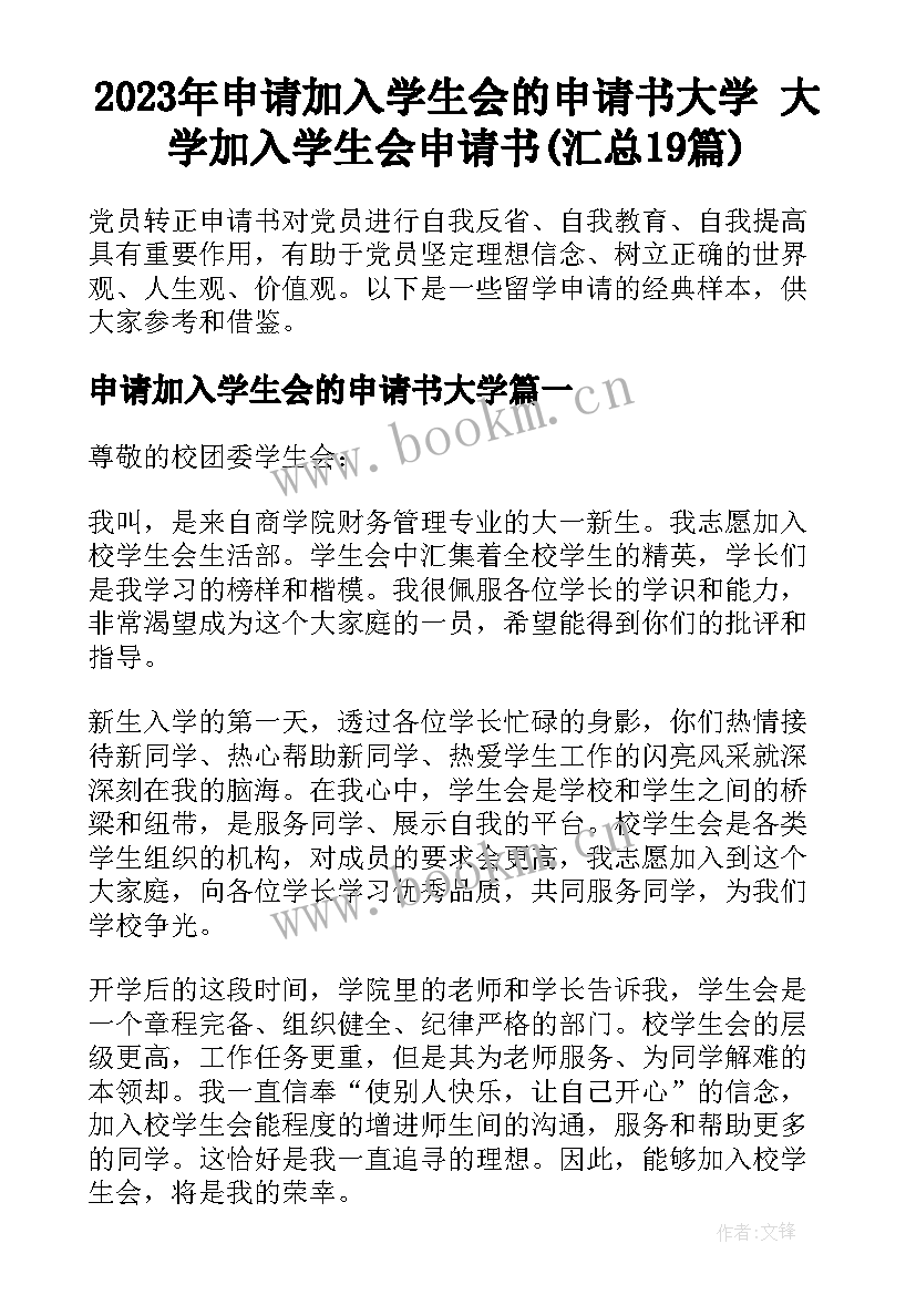 2023年申请加入学生会的申请书大学 大学加入学生会申请书(汇总19篇)