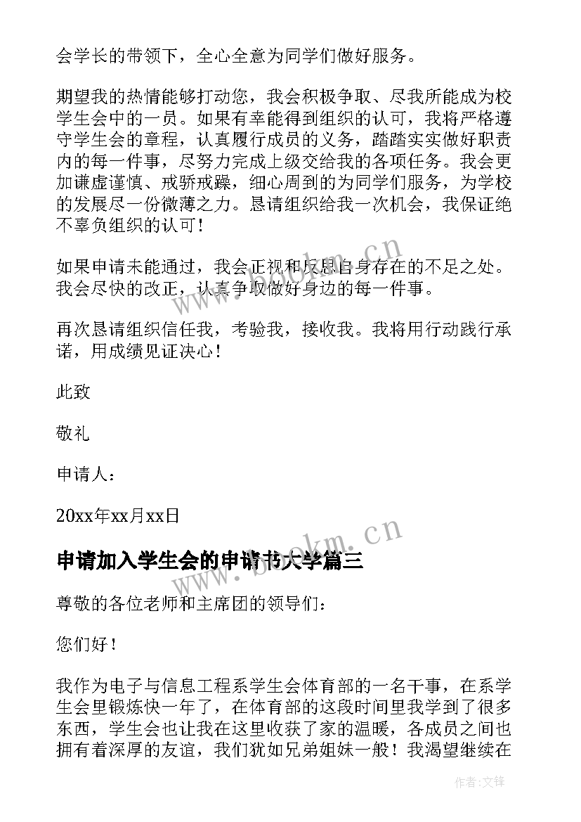 2023年申请加入学生会的申请书大学 大学加入学生会申请书(汇总19篇)