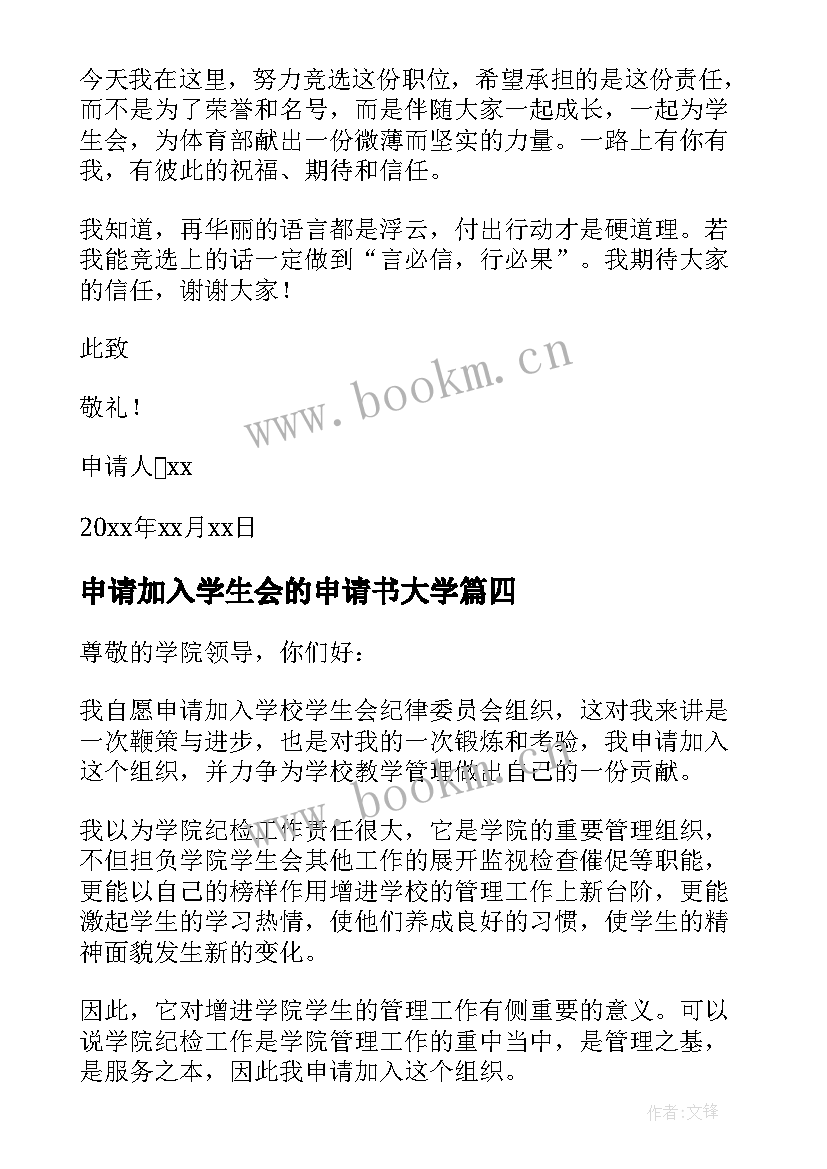 2023年申请加入学生会的申请书大学 大学加入学生会申请书(汇总19篇)